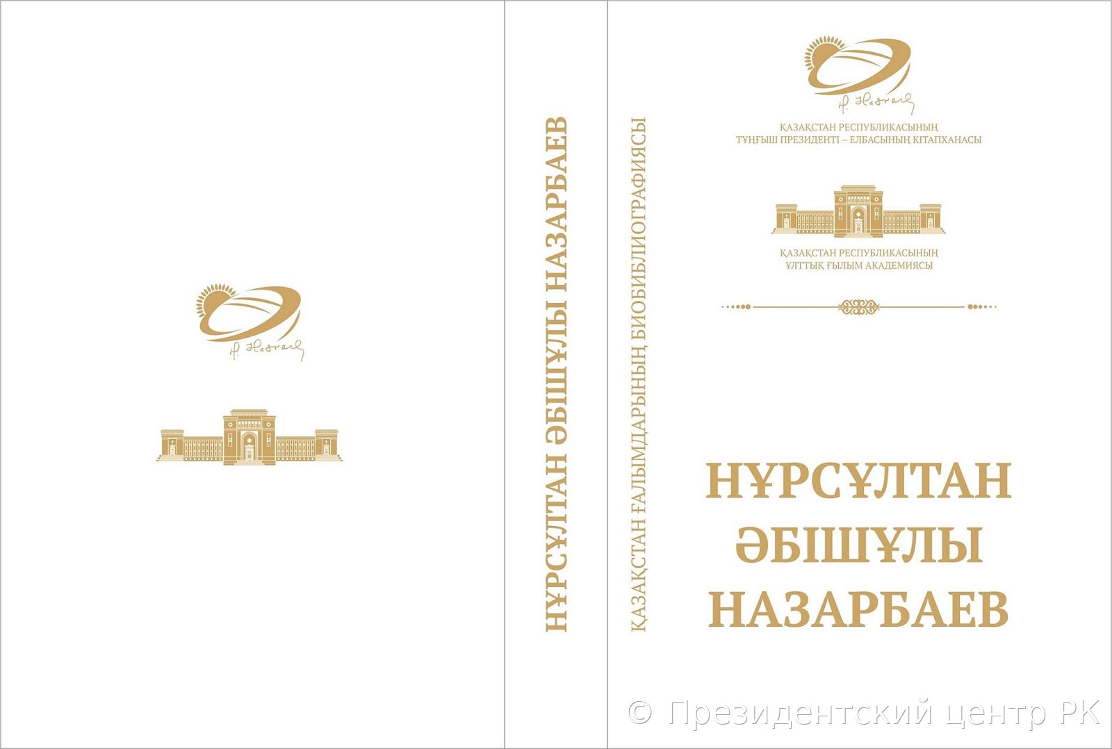 НУРСУЛТАН АБИШЕВИЧ НАЗАРБАЕВ: БИОБИБЛИОГРАФИЧЕСКИЙ УКАЗАТЕЛЬ