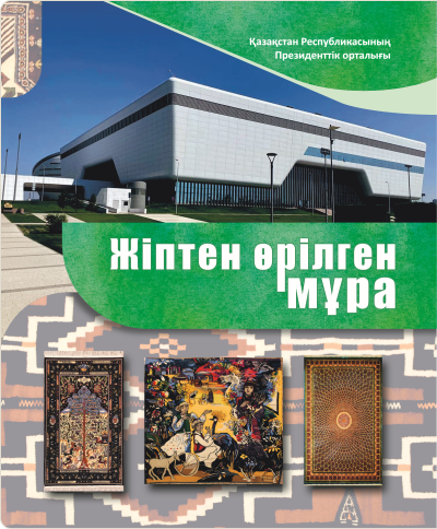 «Жіптен өрілген мұра». Музей коллекцияларының каталогы