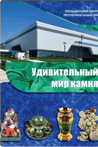 Тастардың таңғажайып әлемі